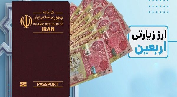 سردرگمی زائران برای دریافت ارز اربعین از سامانه‌های غیرحضوری ۴ بانک