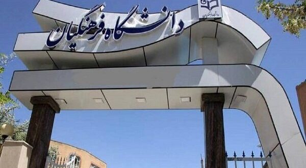جزئیات ترم تابستانی دانشگاه فرهنگیان اعلام شد