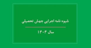 شیوه نامه اجرایی جهش تحصیلی سال ۱۴۰۴ ابلاغ شد