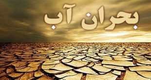 بحران آب جدی‌تر از همیشه/ مسئولان: صرفه‌جویی کنید