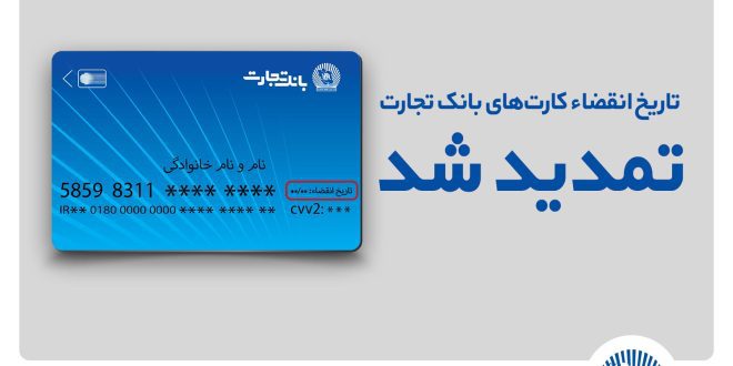 تاریخ انقضای کارت‌های بانک تجارت تمدید شد