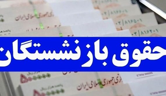 حقوق بازنشستگان هیچ تناسبی با نرخ تورم ندارد