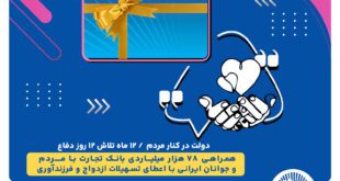 همراهی 78 هزار میلیاردی بانک تجارت با مردم و جوانان ایرانی با اعطای تسهیلات ازدواج و فرزندآوری