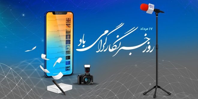 پیام تبریک مدیر روابط‌عمومی بانک تجارت به‌مناسبت روز خبرنگار