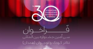 فراخوان جشنواره تئاتر کودک و نوجوان