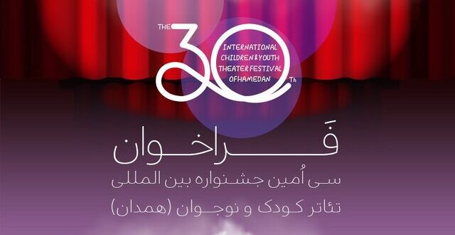 فراخوان جشنواره تئاتر کودک و نوجوان
