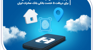 الزام به ثبت نشانی در سامانه املاک و اسکان برای دریافت 5 خدمت بانکی بانک صادرات ایران