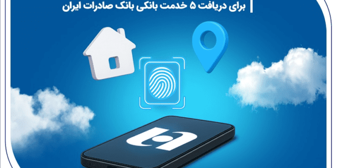 الزام به ثبت نشانی در سامانه املاک و اسکان برای دریافت 5 خدمت بانکی بانک صادرات ایران