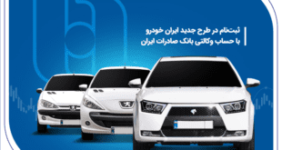 ثبت‌نام در طرح جدید ایران‌خودرو با حساب وکالتی بانک صادرات ایران