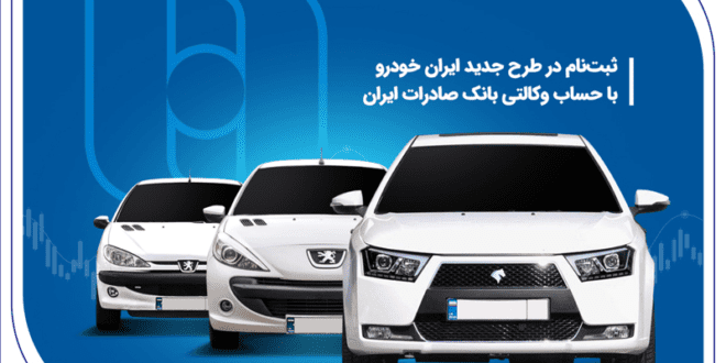 ثبت‌نام در طرح جدید ایران‌خودرو با حساب وکالتی بانک صادرات ایران