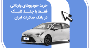 خرید خودروهای وارداتی فقط با چند کلیک در بانک صادرات ایران