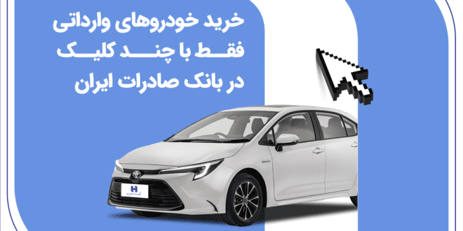 خرید خودروهای وارداتی فقط با چند کلیک در بانک صادرات ایران