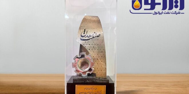 تقدیر از عملکرد مدیر عامل نفت ایرانول و انتخاب به عنوان واحد نمونه سال ۱۴۰۳