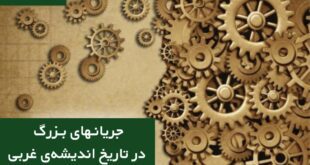 جریان‌های بزرگ در تاریخ اندیشه‌یِ غربی با نوید موسوی