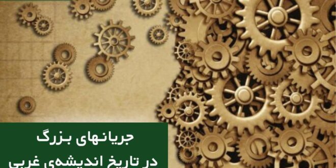 جریانهای بزرگ در تاریخ اندیشهیِ غربی با نوید موسوی