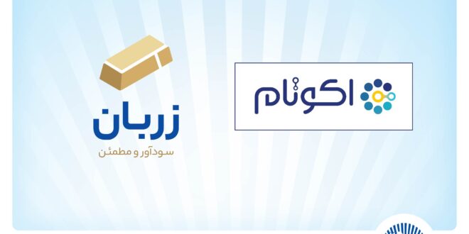 «زربان» و «اکوتام» دو محصول نوآور و برتر بانک تجارت معرفی شدند