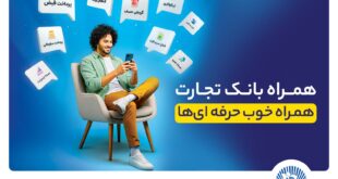همراه‌بانک تجارت نسخه جدید داد