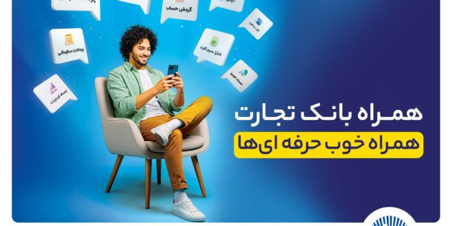 همراه‌بانک تجارت نسخه جدید داد
