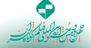 اعلام اسامی فیلم‌های تجربی جشنواره فیلم کوتاه تهران