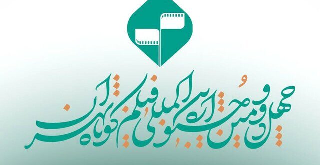 اعلام اسامی فیلم‌های تجربی جشنواره فیلم کوتاه تهران