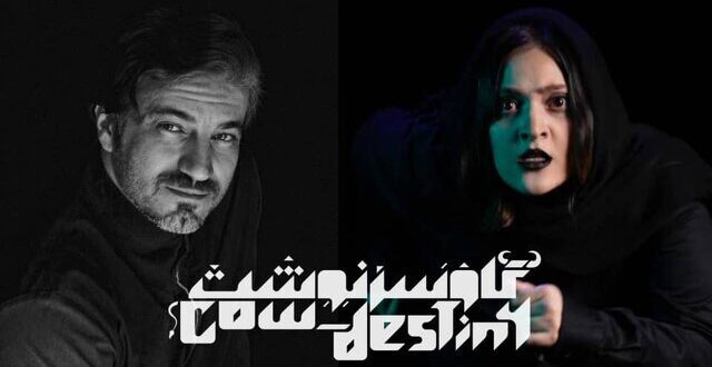 «گاو سرنوشت» به صحنه می‌رود