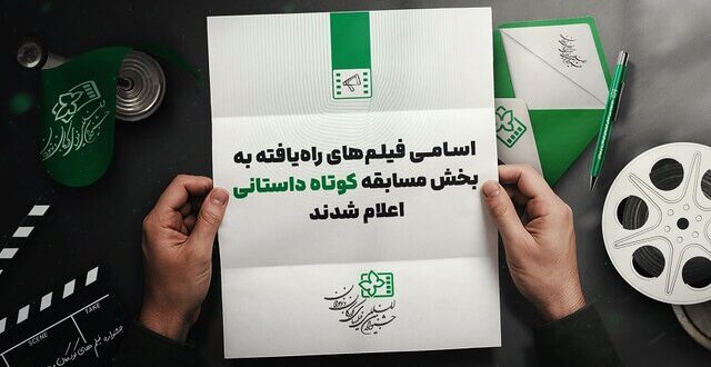 معرفی فیلم‌های کوتاه داستانی جشنواره کودک