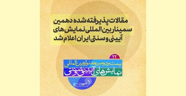 دو خبر از جشنواره نمایش‌های آیینی سنتی