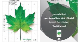 جدیدترین خبر از جشنواره فیلم کوتاه تهران