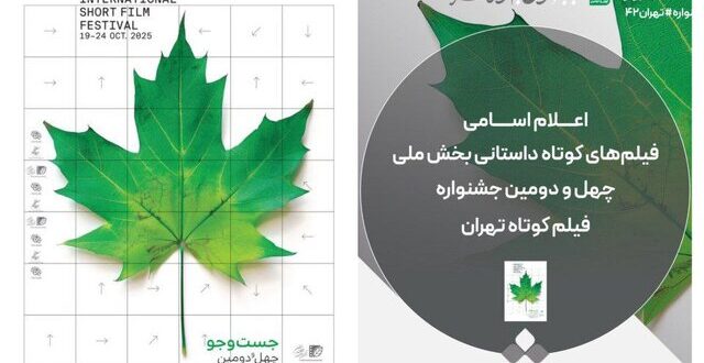 جدیدترین خبر از جشنواره فیلم کوتاه تهران