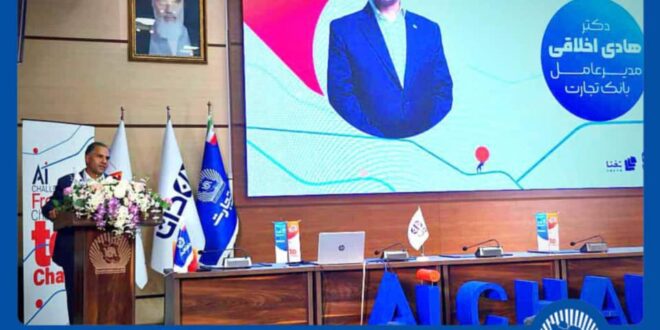 "هوش مصنوعی" بانک تجارت را به سازمانی هوشمند و نوآور در نظام بانکی تبدیل می کند