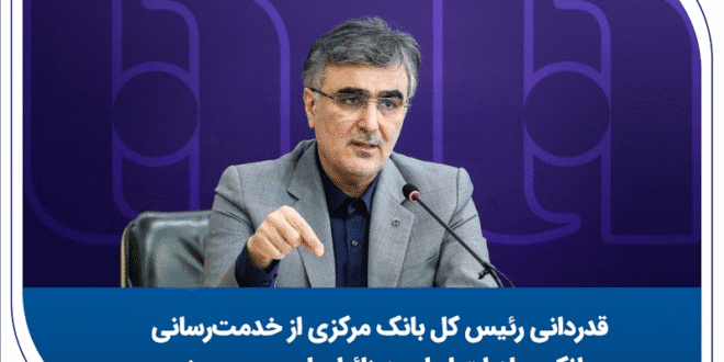 قدردانی رئیس کل بانک مرکزی از خدمت‌رسانی بانک صادرات ایران به زائران اربعین حسینی