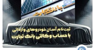 آغاز ثبت‌نام خودروهای وارداتی با وکالتی کردن حساب بانک تجارت