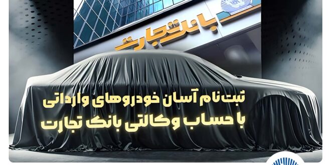 آغاز ثبت‌نام خودروهای وارداتی با وکالتی کردن حساب بانک تجارت