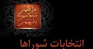 داوطلبان انتخابات شوراها تا ۲۷ مهر استعفا دهند