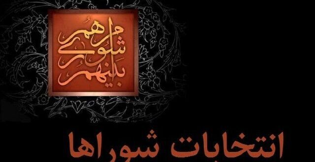 داوطلبان انتخابات شوراها تا ۲۷ مهر استعفا دهند