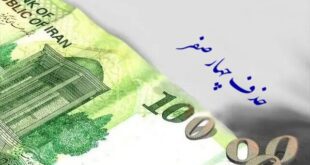 دلیل تصویب ۴ صفر از پول ملی چیست؟
