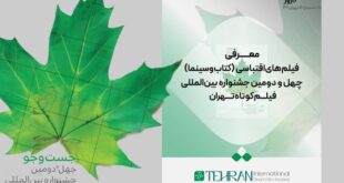 جشنواره فیلم کوتاه تهران آثار اقتباسی را شناخت