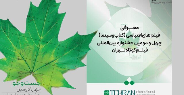 جشنواره فیلم کوتاه تهران آثار اقتباسی را شناخت