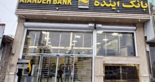 هشدارهای مالی، حقوقی و پرسنلی نسبت به بانک آینده سابق!