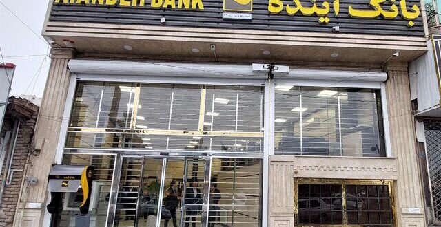 هشدارهای مالی، حقوقی و پرسنلی نسبت به بانک آینده سابق!