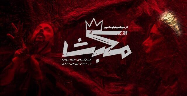 جواد مولانیا با «مکبث» به صحنه میآید