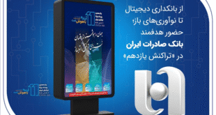 از بانکداری دیجیتال تا نوآوریهای باز؛ حضور هدفمند بانک صادرات ایران در «تراکنش یازدهم»
