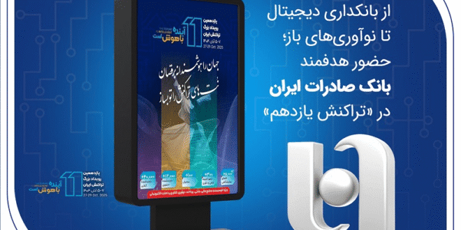 از بانکداری دیجیتال تا نوآوریهای باز؛ حضور هدفمند بانک صادرات ایران در «تراکنش یازدهم»