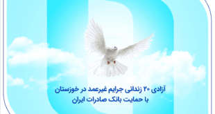 آزادی ۲۰ زندانی جرایم غیرعمد در خوزستان با حمایت بانک صادرات ایران