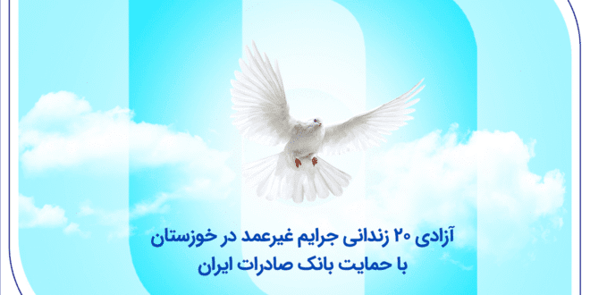 آزادی ۲۰ زندانی جرایم غیرعمد در خوزستان با حمایت بانک صادرات ایران
