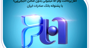 آغاز پرداخت وام ۵۰ میلیونی بدون ضامن «دیجی‌پی» با پشتوانه بانک صادرات ایران