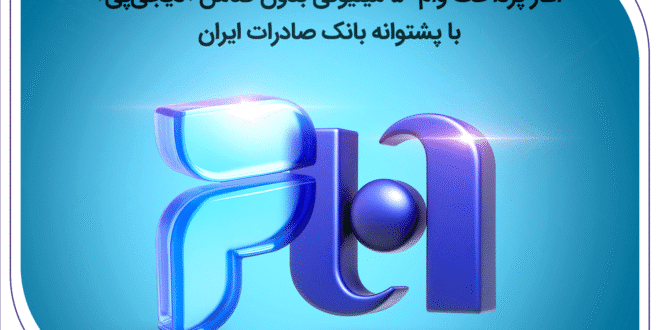 آغاز پرداخت وام ۵۰ میلیونی بدون ضامن «دیجی‌پی» با پشتوانه بانک صادرات ایران