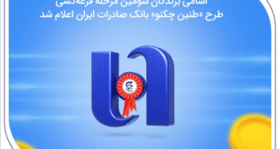 اسامی برندگان سومین مرحله قرعه‌کشی طرح «طنین چکنو» بانک صادرات ایران اعلام شد