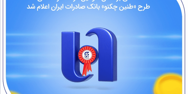 اسامی برندگان سومین مرحله قرعه‌کشی طرح «طنین چکنو» بانک صادرات ایران اعلام شد