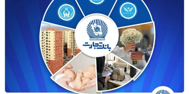 تداوم حمایت بانک تجارت از اقشار مختلف جامعه با اعطای 13 همت انواع تسهیلات قرض‌الحسنه